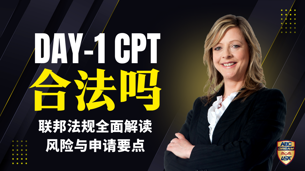 day-1-cpt-合法吗-法律依据-风险-申请要点