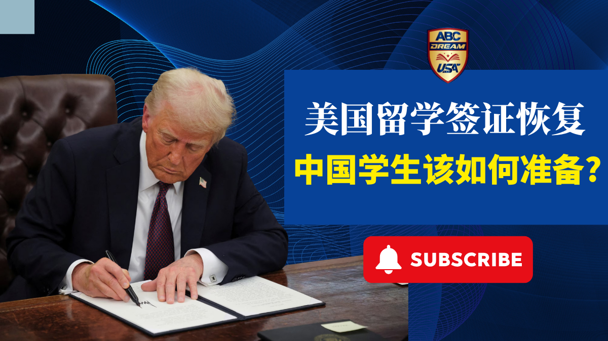 美国留学签证恢复