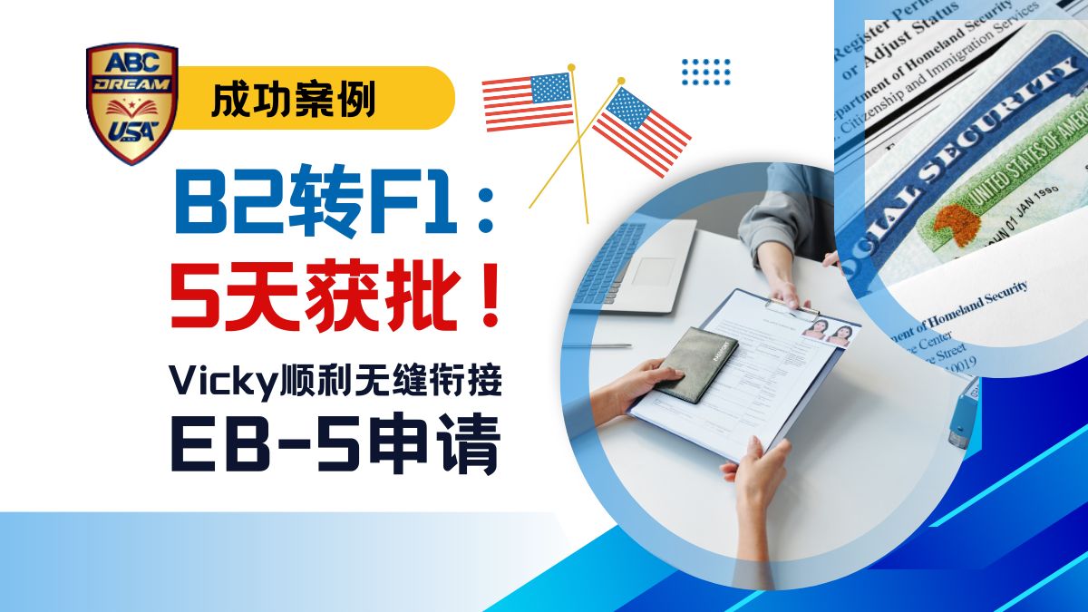 B2转F1成功案例:5天获批!Vicky顺利衔接EB-5境内转身份申请