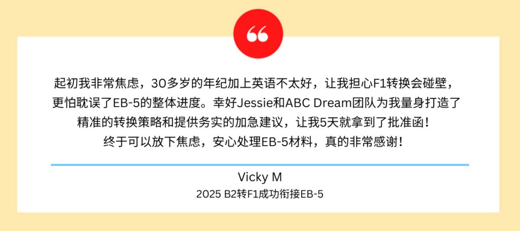 B2转F1成功案例:5天获批!Vicky顺利衔接EB-5境内转身份申请