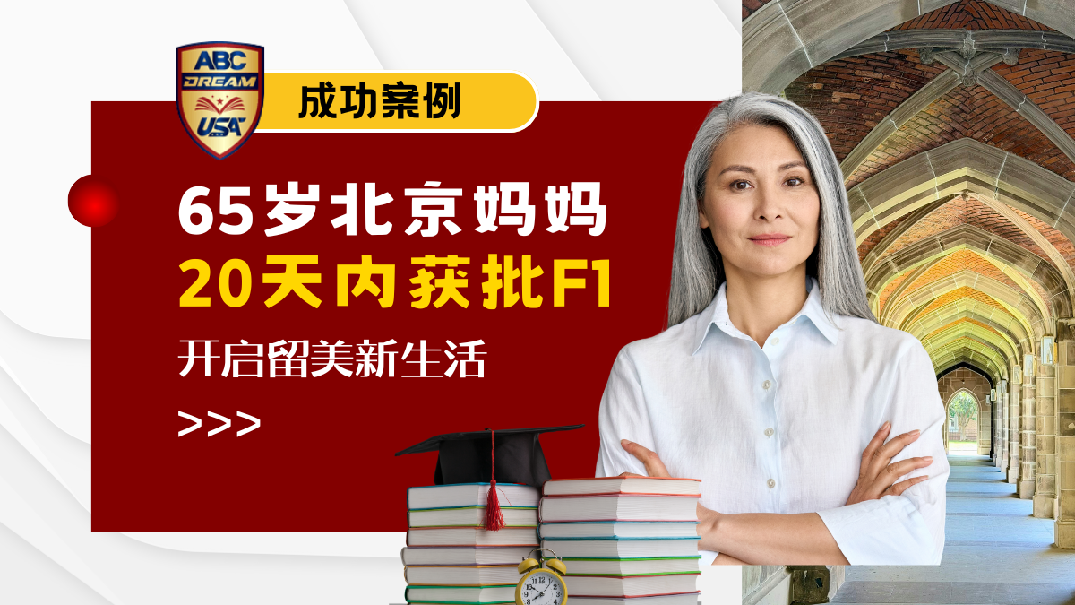 F1成功案例:65岁北京妈妈20天内获批,开启大龄留美生活