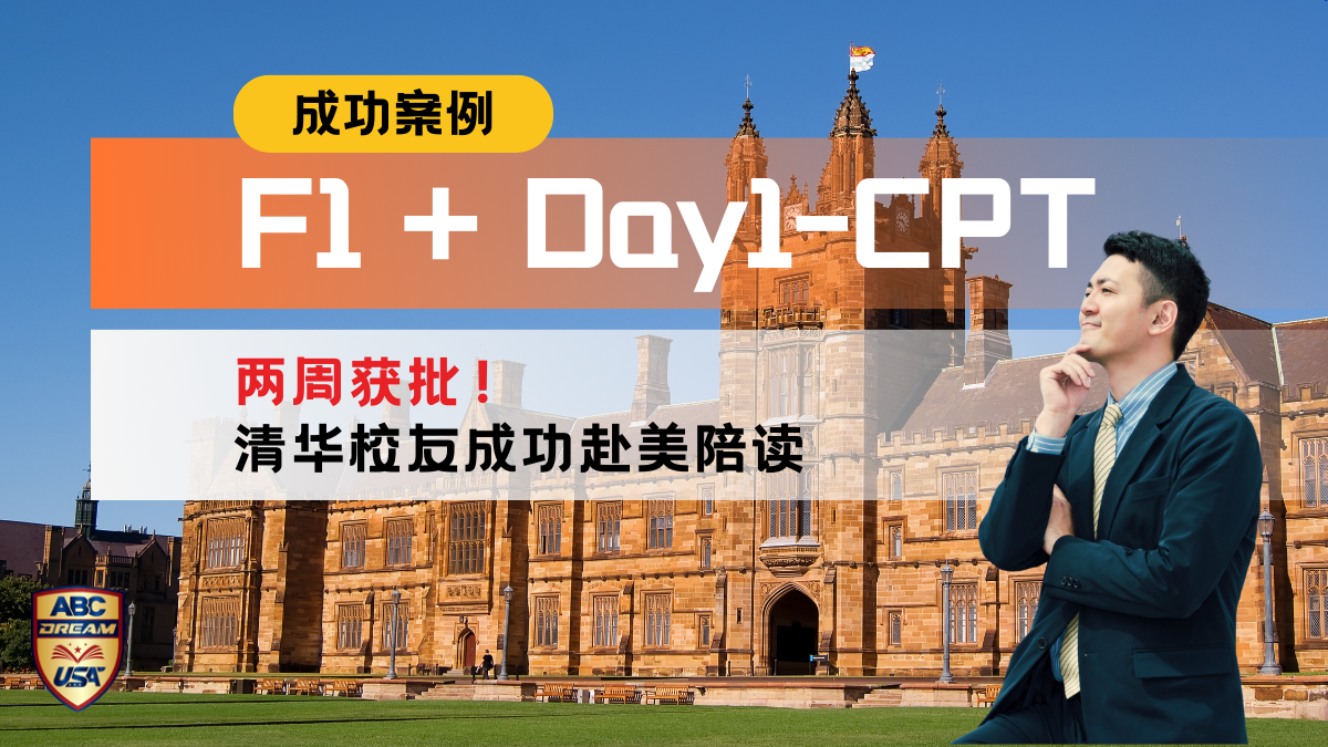F1签证成功案例:清华校友通过Day 1 CPT锁定在美陪读时光