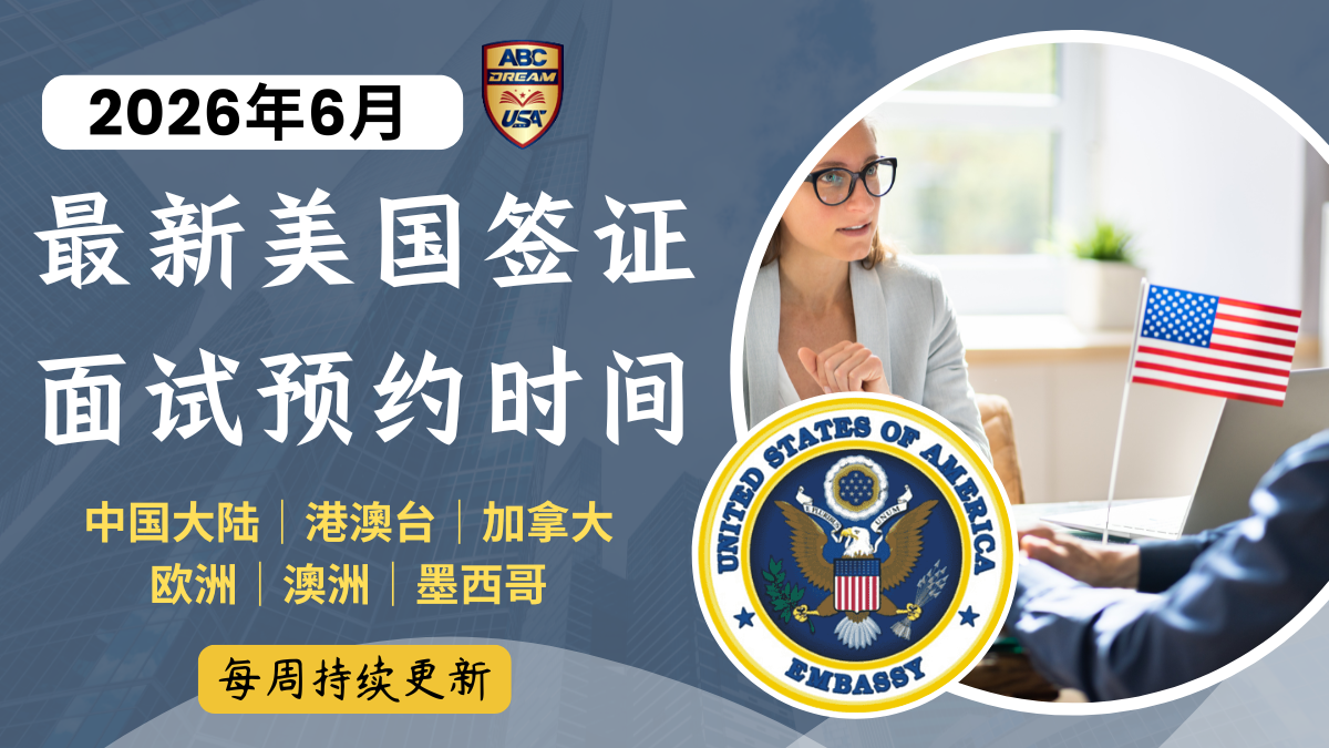 2026年6月最新美国签证预约时间｜解析一次看