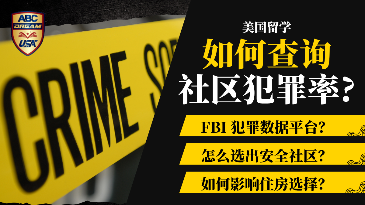 如何查询美国社区犯罪率