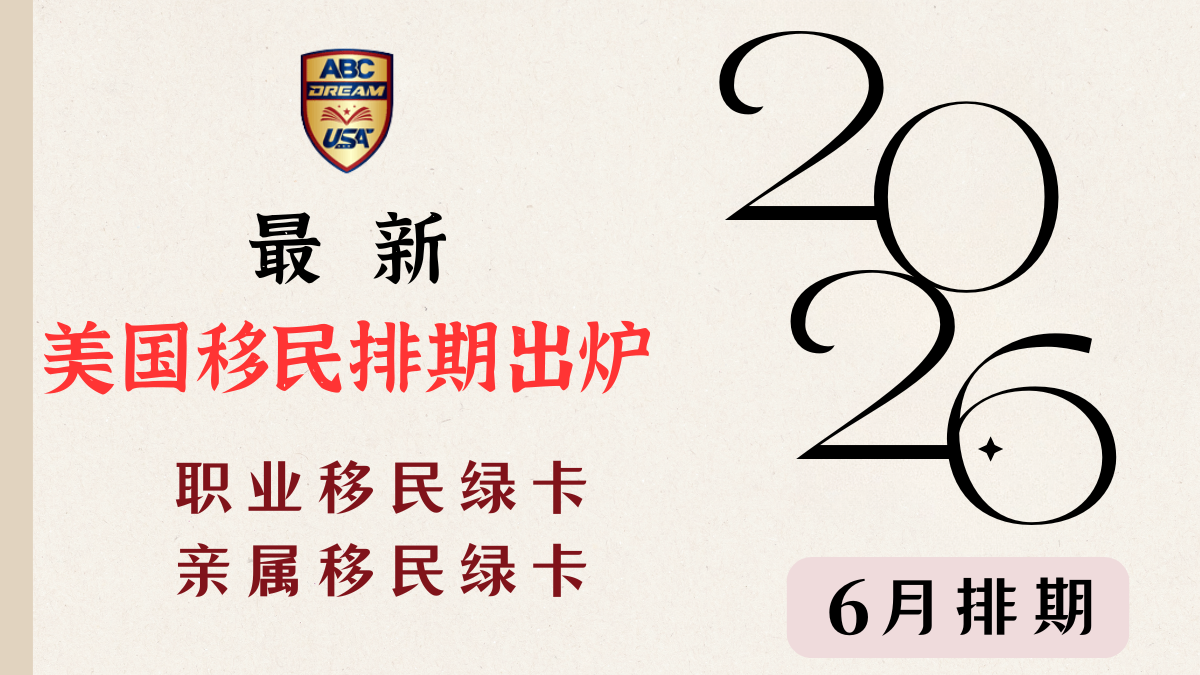 最新美国移民排期-2026年6月