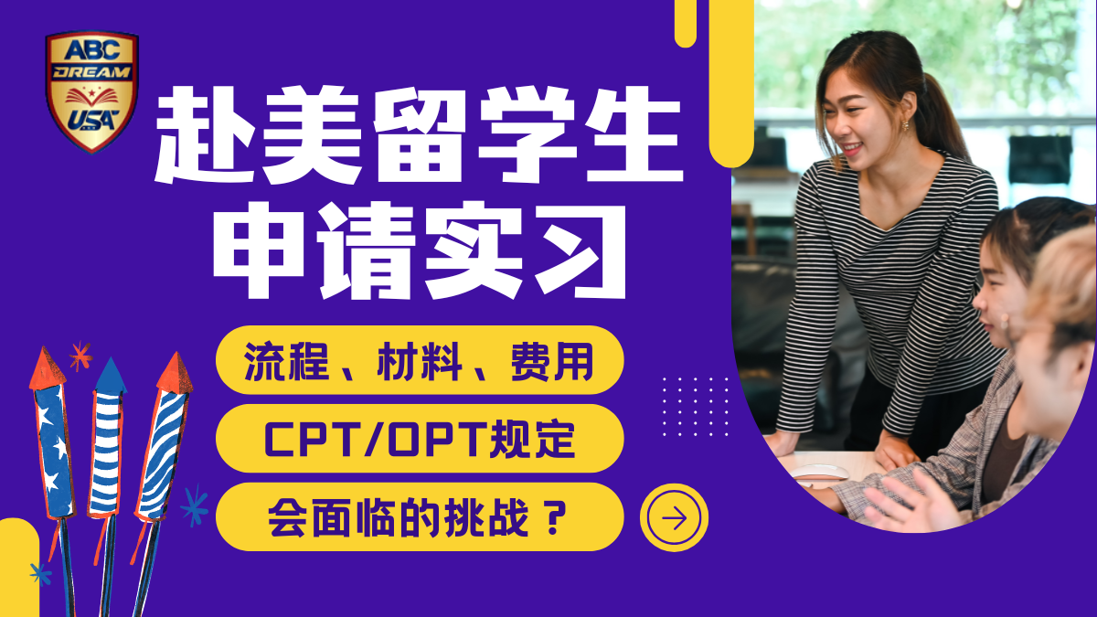 留学生在美国申请实习: CPT/OPT 规定、简历技巧与校内资源指南