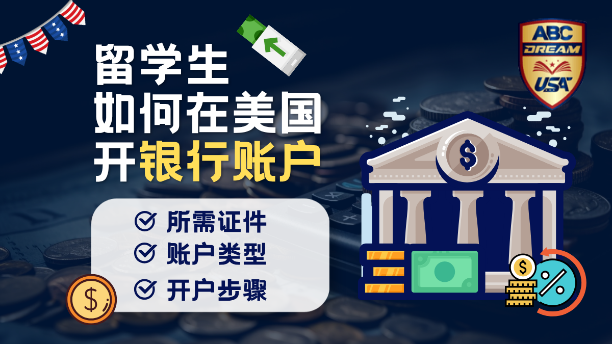 留学生如何在美国开银行账户: 所需证件、账户类型与操作步骤解析