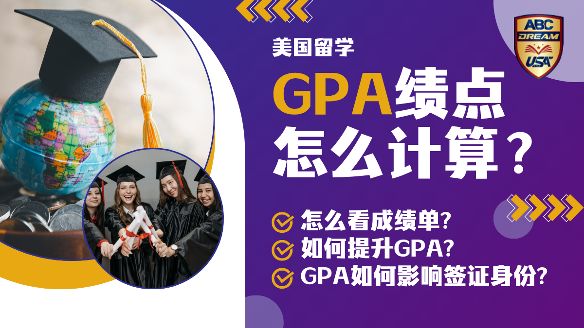 美国GPA系统