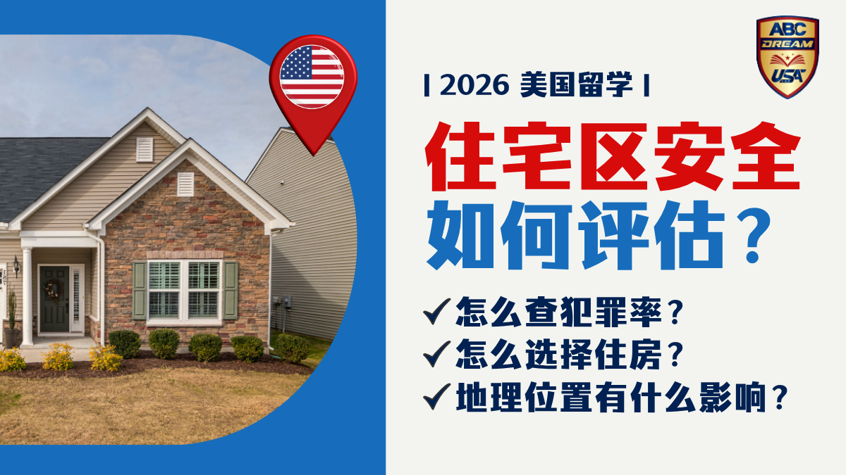 美国住宅区安全