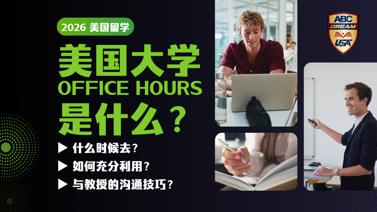 美国大学 Office Hours 是什么? 如何充分利用?与教授沟通的技巧