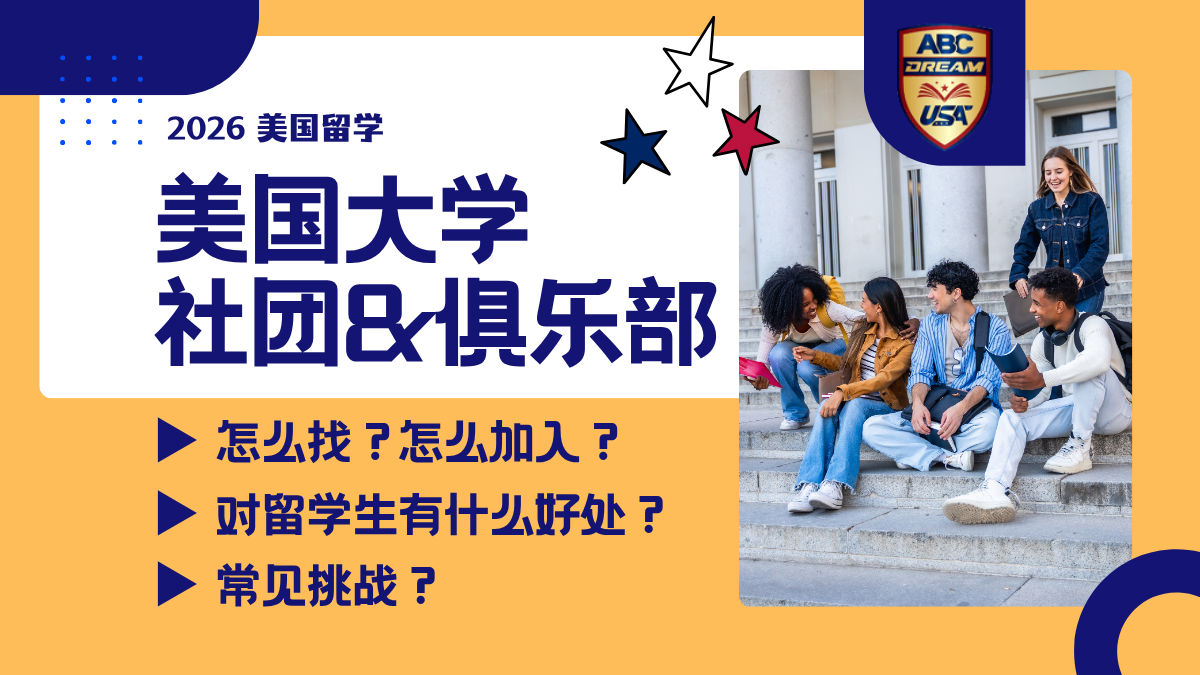 美国大学社团和校园俱乐部: 留学生如何拓展人脉、融入校园生活?