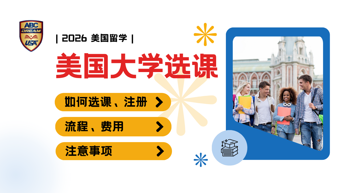 美国大学选课指南:国际留学生如何选课、注册和规划学业