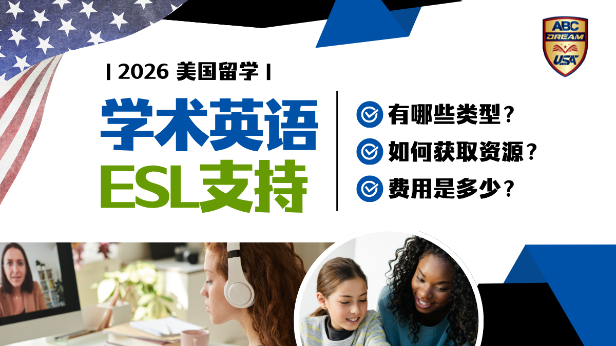 美国学术英语和ESL支持资源全指南：中国留学生必读