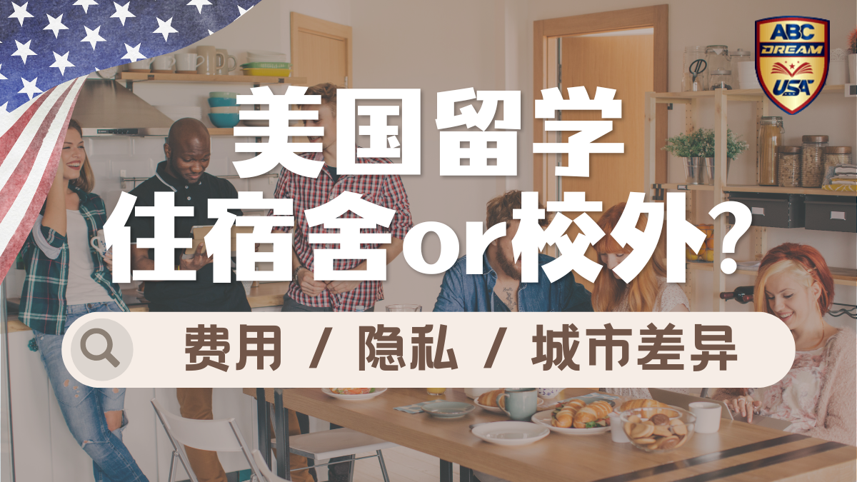 美国宿舍vs校外公寓