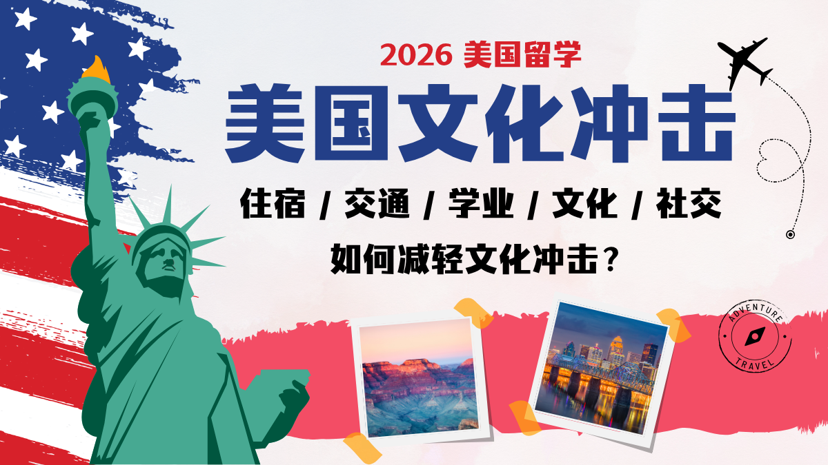 美国文化冲击