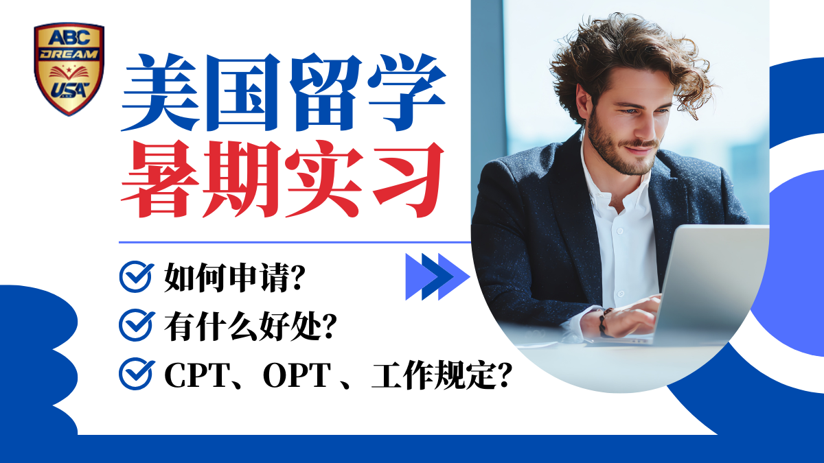 美国暑期实习全指南:留学生必须知道的F1签证工作授权规定