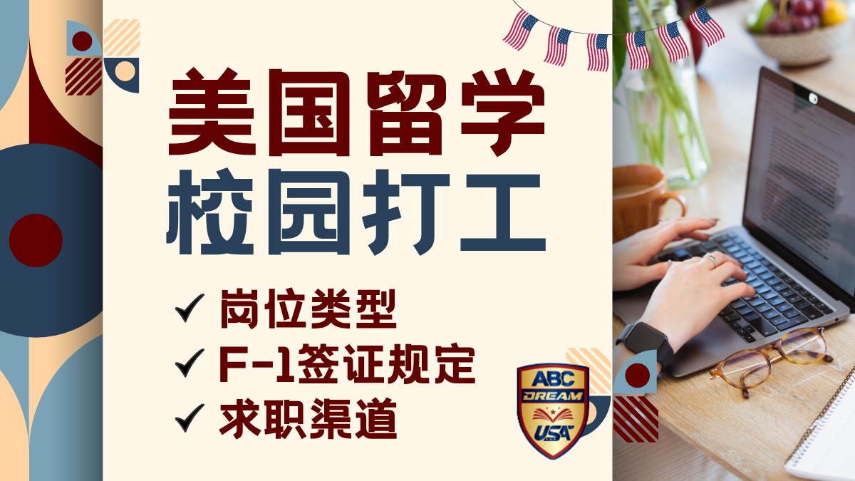 美国校园打工