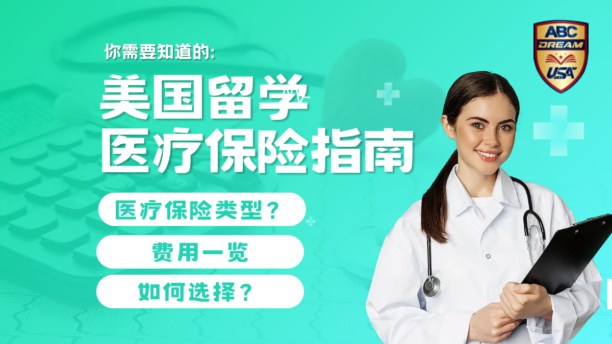 美国留学医疗保险全指南:险种、费用与如何选择保障方案
