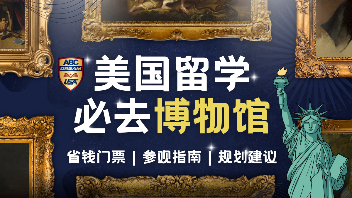 美国留学必去博物馆