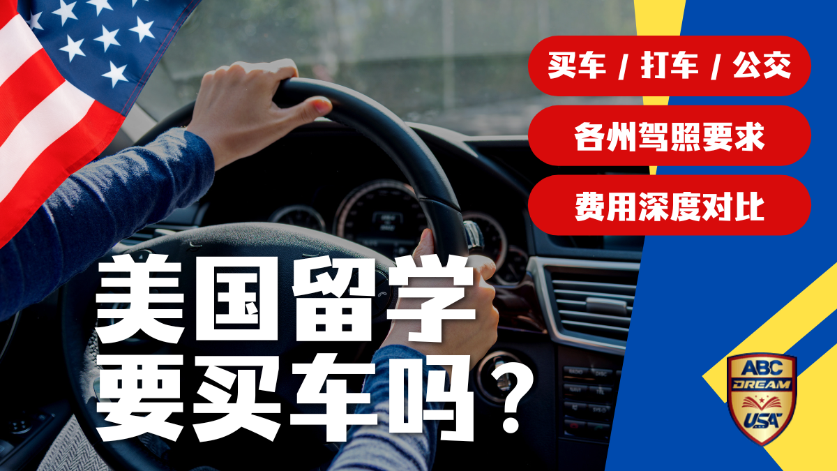 美国留学要买车吗? 留学生需懂的出行成本分析与购车决策指南