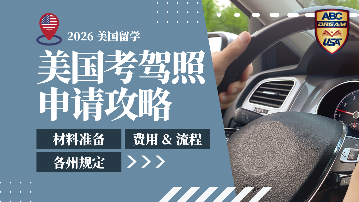 美国考驾照全攻略：F-1留学生材料准备、流程与规定解析2026