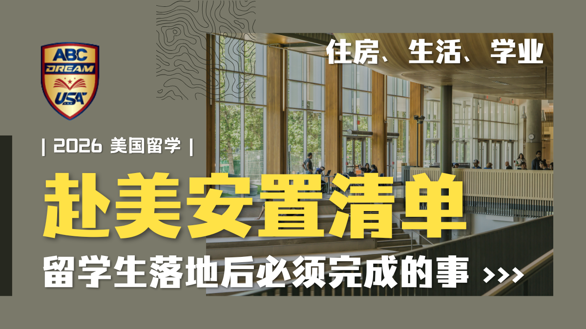 赴美安置清单: 留学生落地后必须完成的事——住房、生活、学业