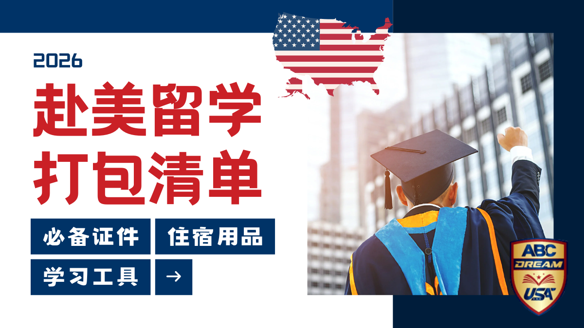 美国留学打包清单: 必备证件、住宿用品与学习工具全攻略