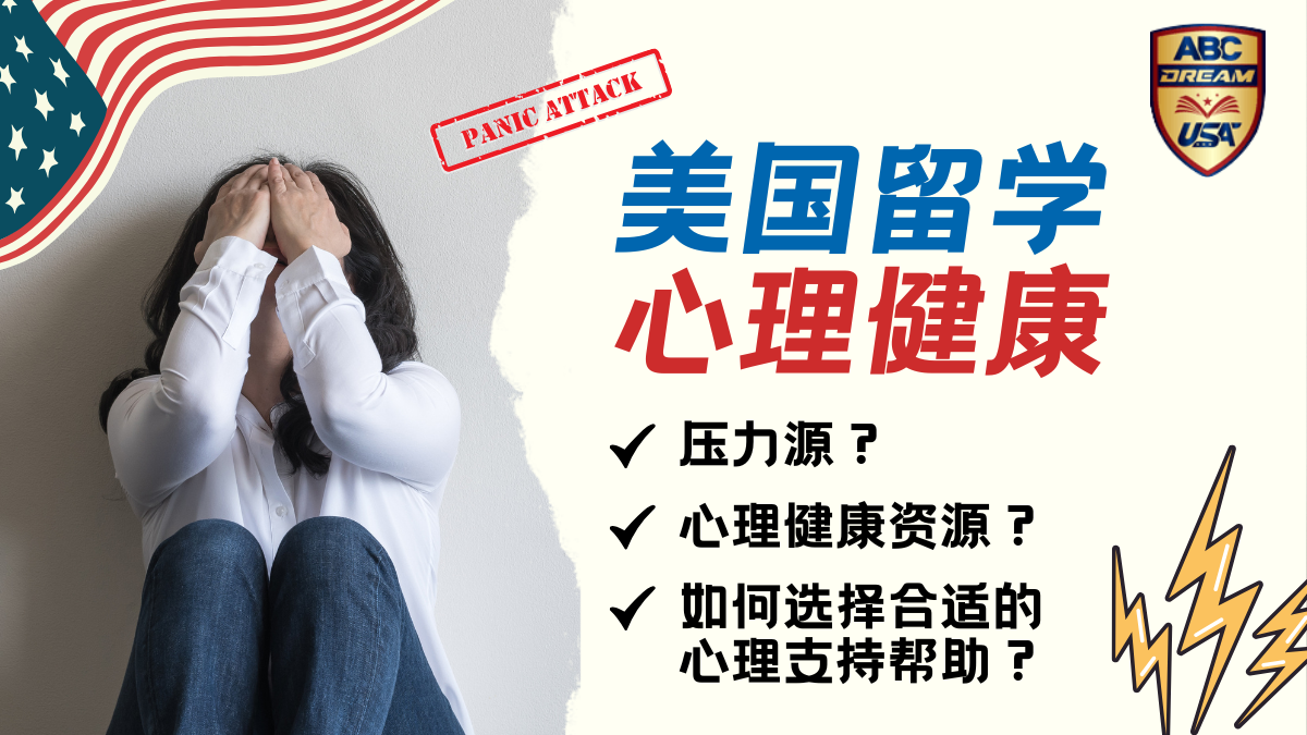 美国留学心理健康