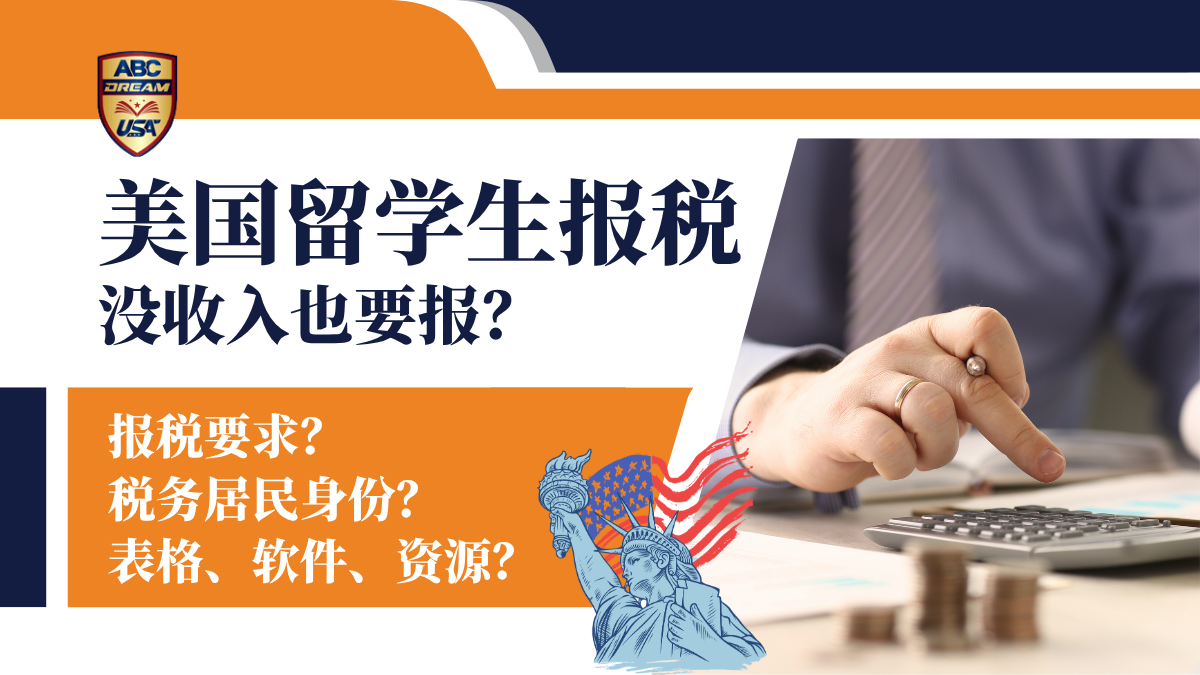美国留学生报税