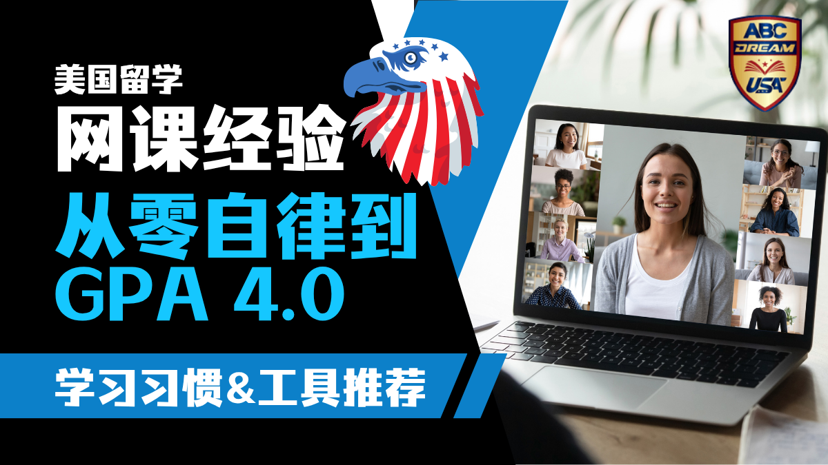 美国网课经验