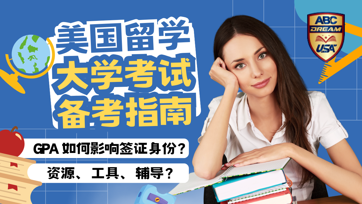美国考试文化