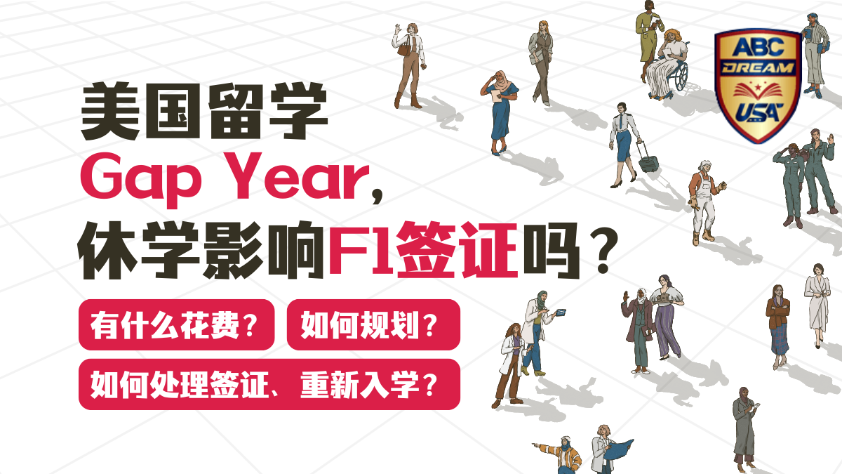 美国留学Gap Year