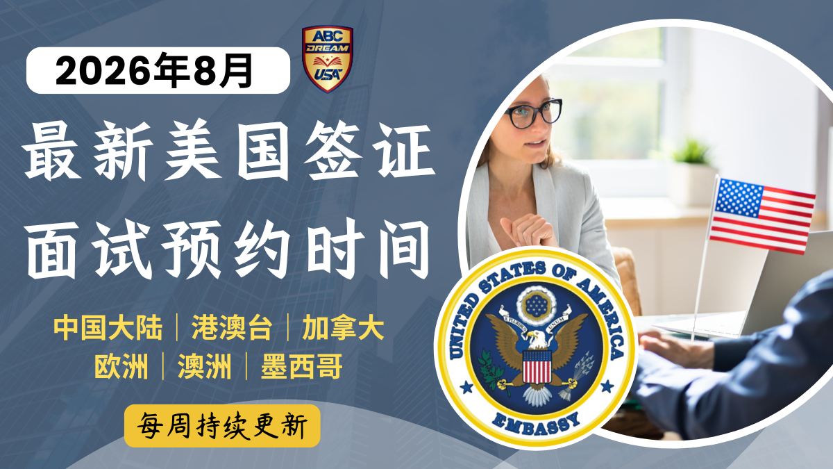 2026年8月最新美国签证预约时间｜解析一次看