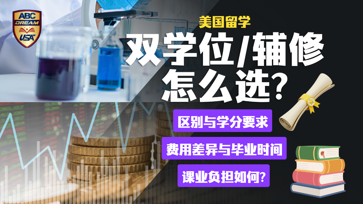 美国双学位与辅修