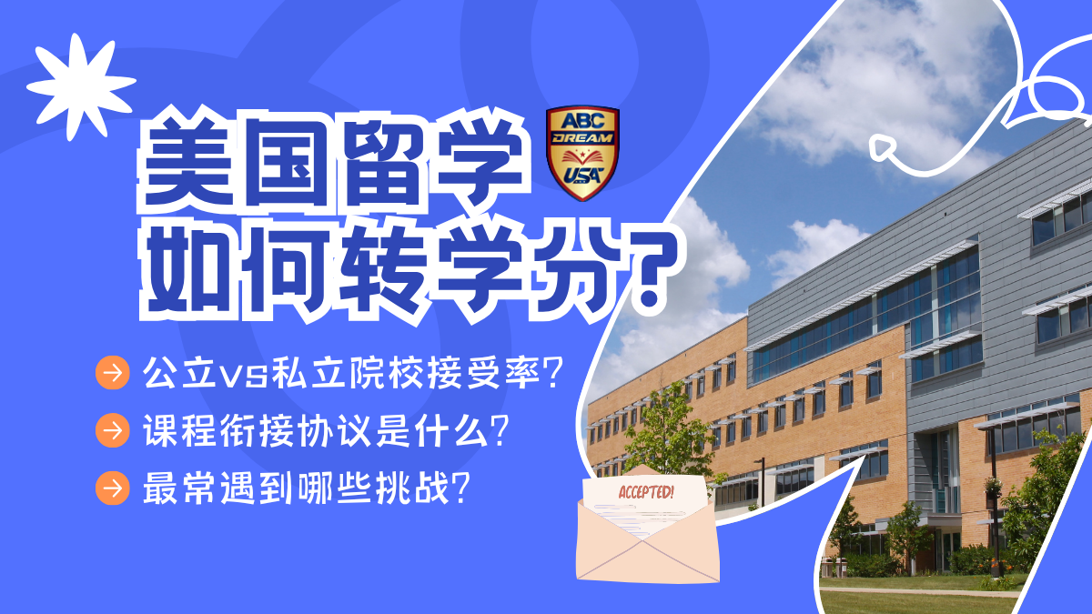 美国大学转学分