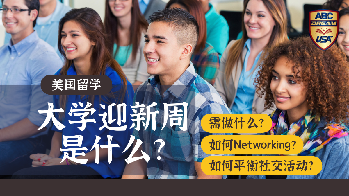 美国大学迎新周