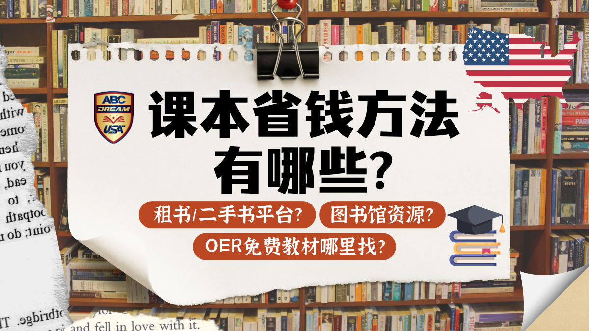 美国课本省钱