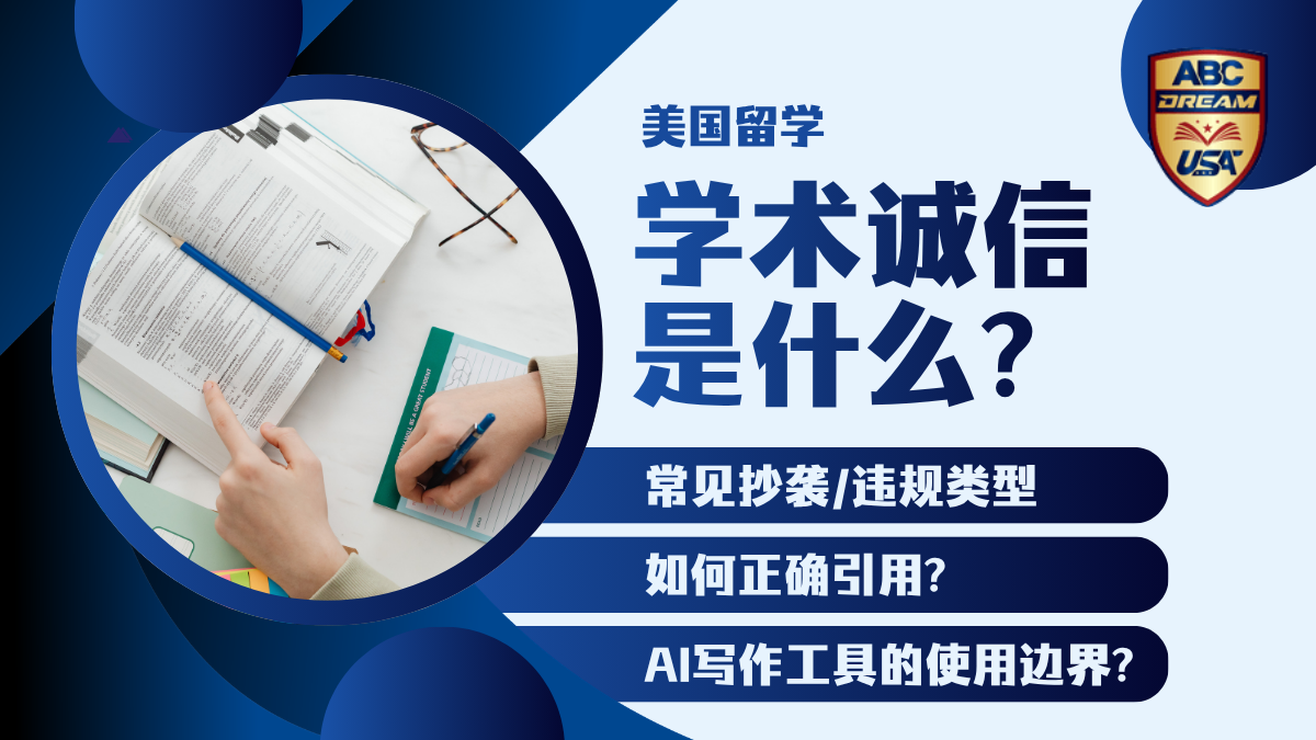 学术诚信