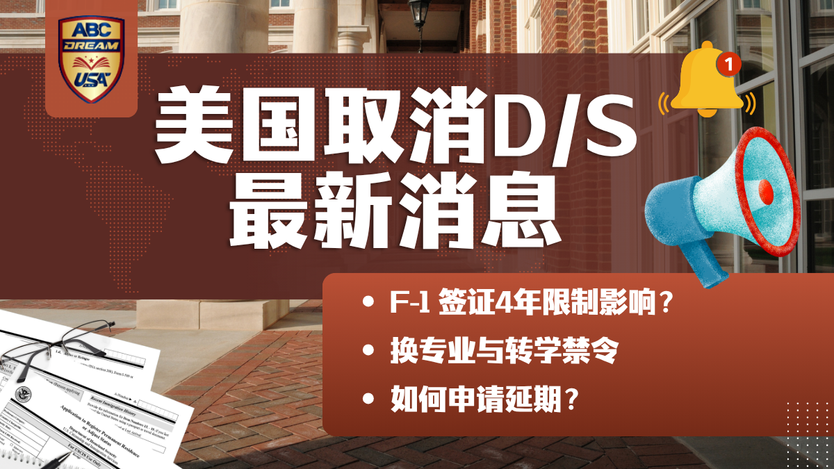 美国取消D/S最新消息:留美4年限制影响有哪些?如何申请延期?