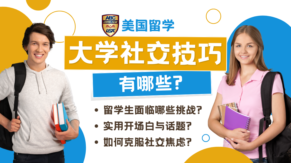 美国大学社交技巧