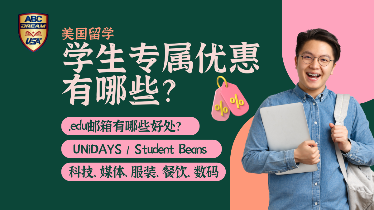 美国学生专属优惠