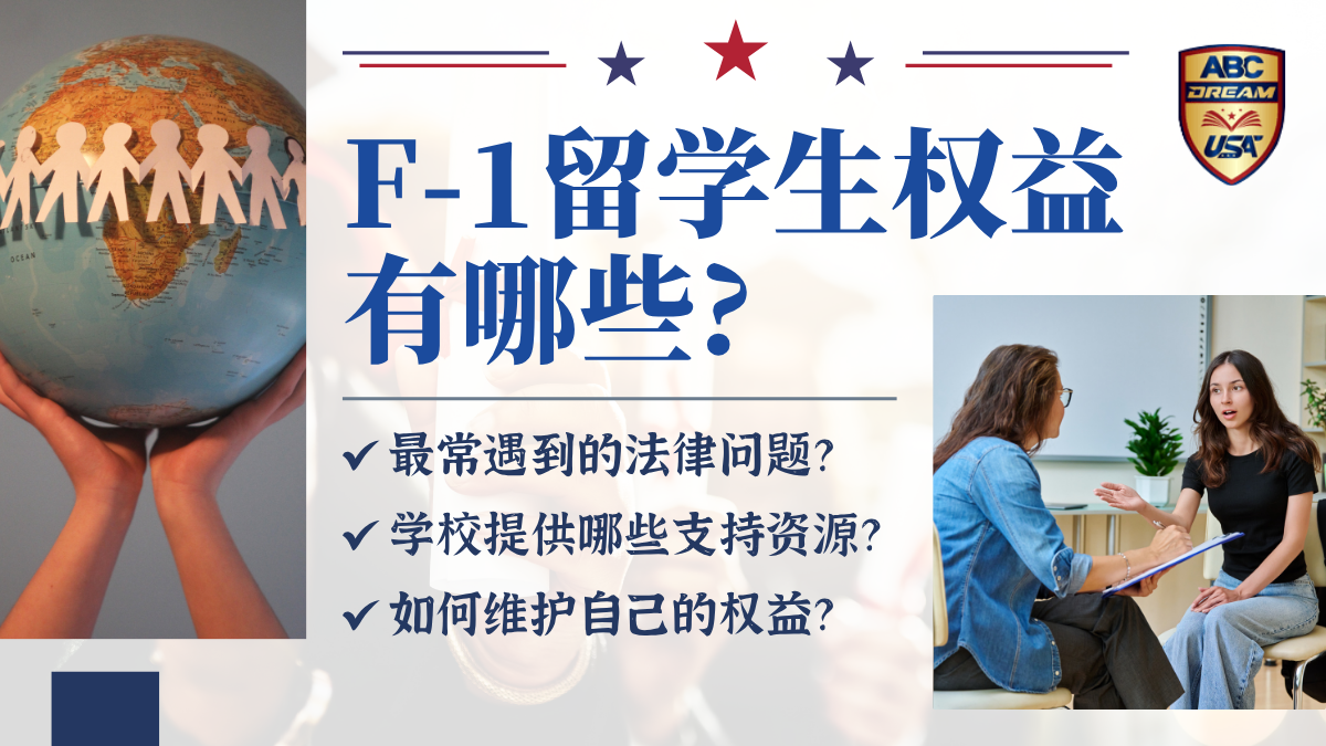 美国留学生权益