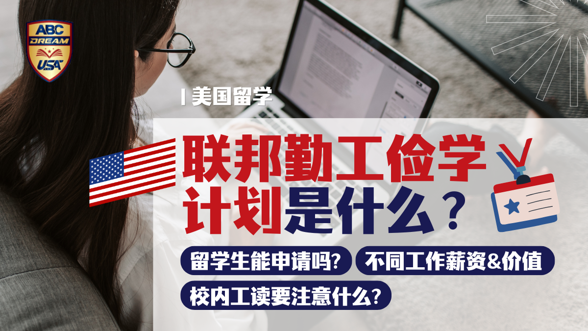 联邦勤工俭学计划