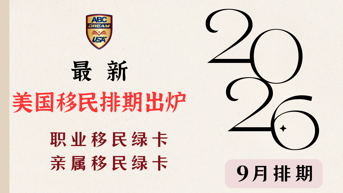 最新美国移民排期-2026年9月