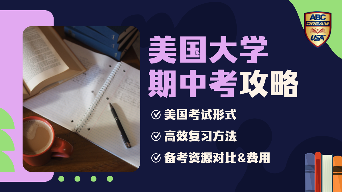 美国大学期中考