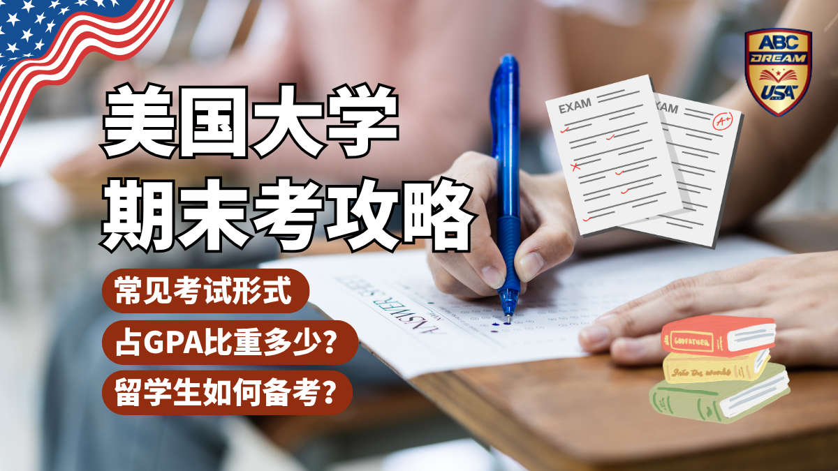 美国大学期末考