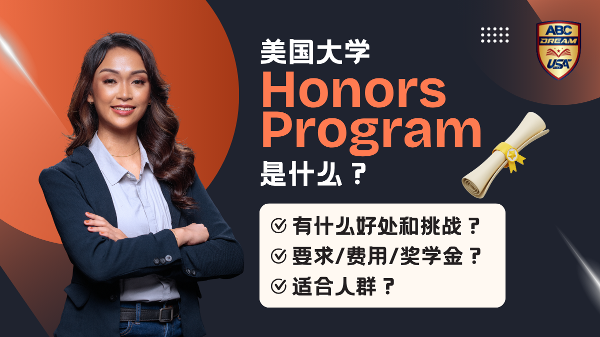 美国大学Honors Program
