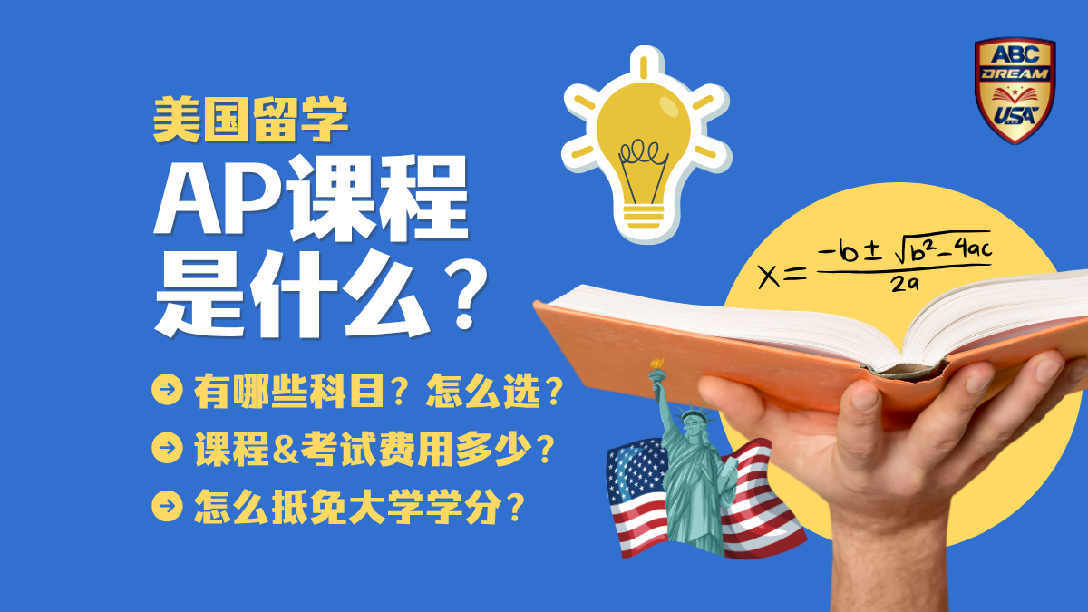 美国大学AP课程