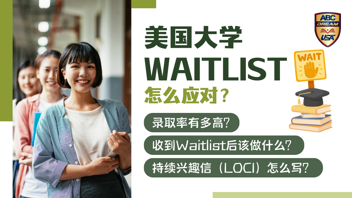 美国大学Waitlist