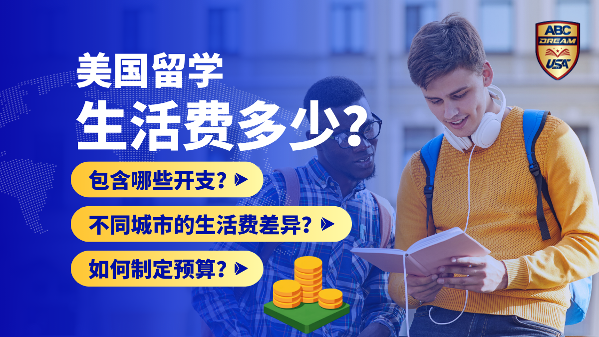 美国留学生活费